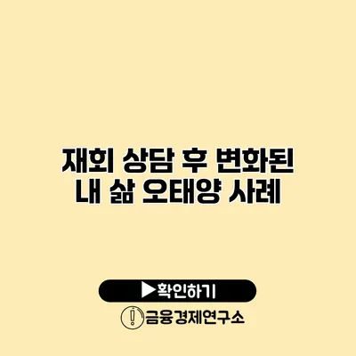 재회 상담 후 변화된 내 삶 오태양 사례