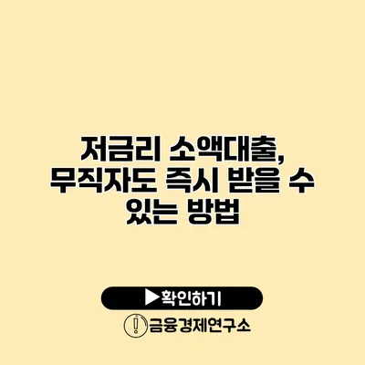 저금리 소액대출, 무직자도 즉시 받을 수 있는 방법