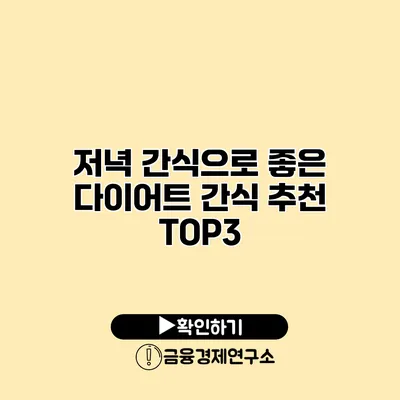 저녁 간식으로 좋은 다이어트 간식 추천 TOP3