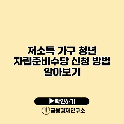 저소득 가구 청년 자립준비수당 신청 방법 알아보기