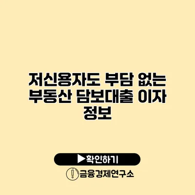 저신용자도 부담 없는 부동산 담보대출 이자 정보