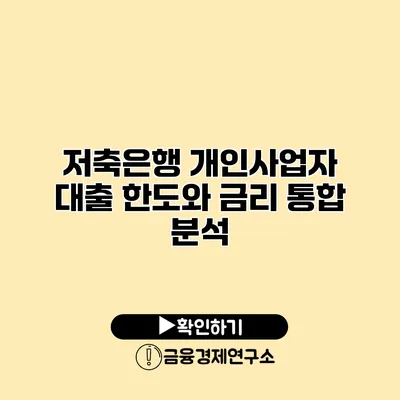 저축은행 개인사업자 대출 한도와 금리 통합 분석