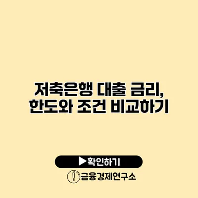 저축은행 대출 금리, 한도와 조건 비교하기