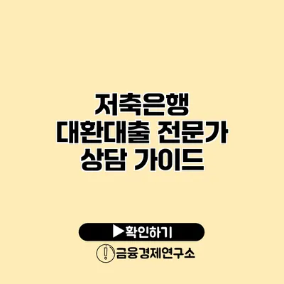 저축은행 대환대출 전문가 상담 가이드