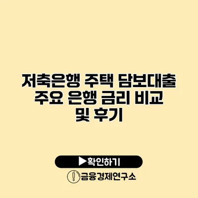 저축은행 주택 담보대출 주요 은행 금리 비교 및 후기