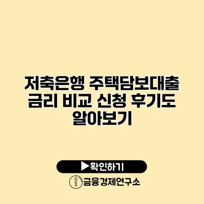 저축은행 주택담보대출 금리 비교 신청 후기도 알아보기