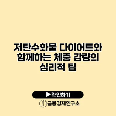 저탄수화물 다이어트와 함께하는 체중 감량의 심리적 팁