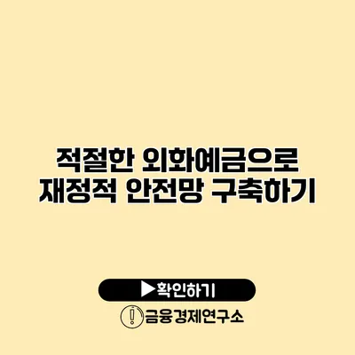 적절한 외화예금으로 재정적 안전망 구축하기