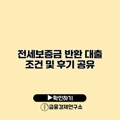 전세보증금 반환 대출 조건 및 후기 공유
