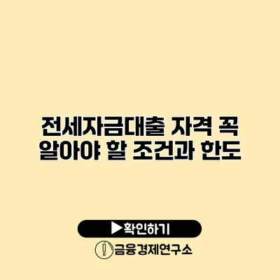 전세자금대출 자격 꼭 알아야 할 조건과 한도