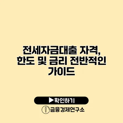 전세자금대출 자격, 한도 및 금리 전반적인 가이드