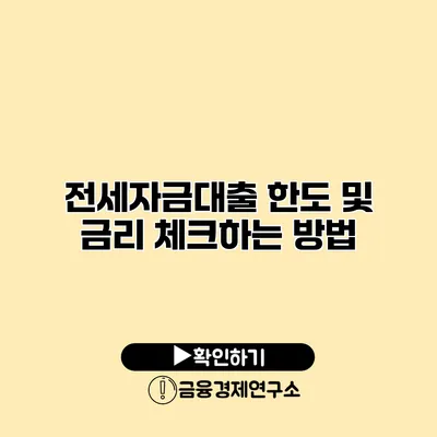 전세자금대출 한도 및 금리 체크하는 방법