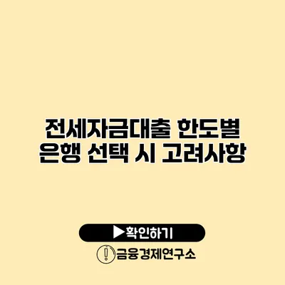 전세자금대출 한도별 은행 선택 시 고려사항