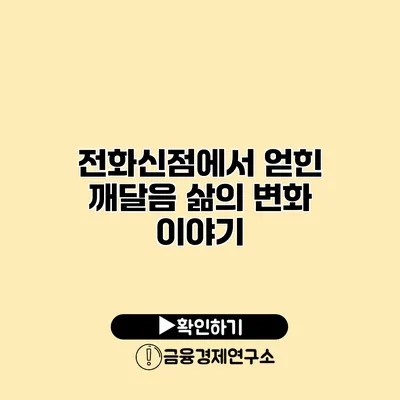 전화신점에서 얻힌 깨달음 삶의 변화 이야기