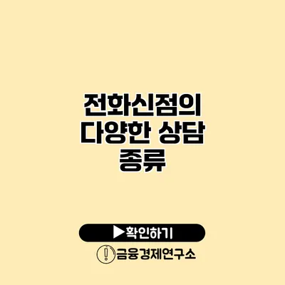 전화신점의 다양한 상담 종류