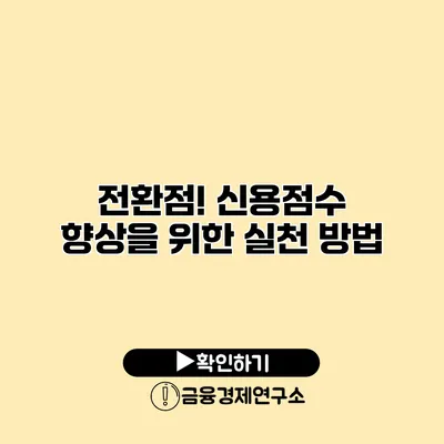 전환점! 신용점수 향상을 위한 실천 방법