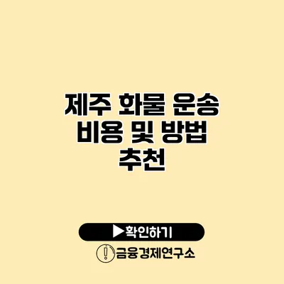 제주 화물 운송 비용 및 방법 추천