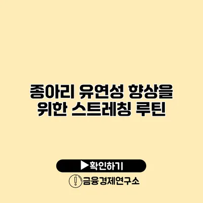 종아리 유연성 향상을 위한 스트레칭 루틴