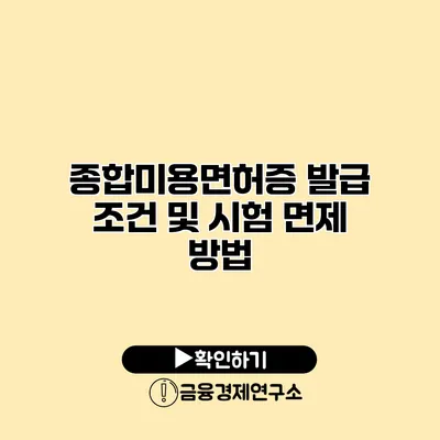 종합미용면허증 발급 조건 및 시험 면제 방법