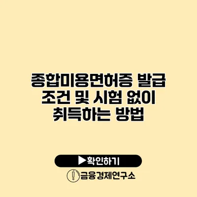 종합미용면허증 발급 조건 및 시험 없이 취득하는 방법