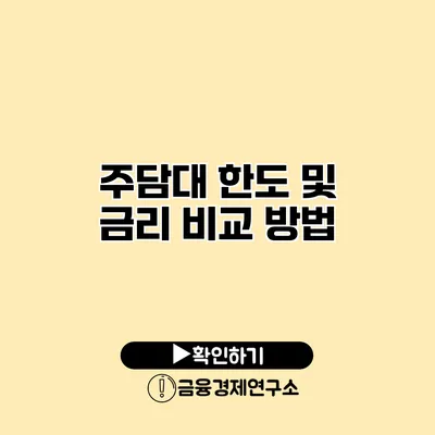 주담대 한도 및 금리 비교 방법