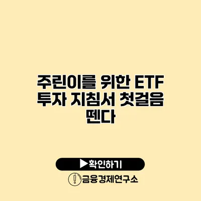 주린이를 위한 ETF 투자 지침서 첫걸음 뗀다