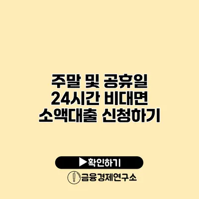 주말 및 공휴일 24시간 비대면 소액대출 신청하기