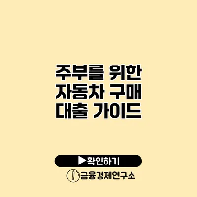 주부를 위한 자동차 구매 대출 가이드