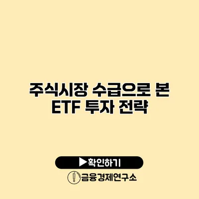 주식시장 수급으로 본 ETF 투자 전략