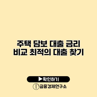 주택 담보 대출 금리 비교 최적의 대출 찾기