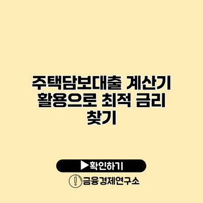 주택담보대출 계산기 활용으로 최적 금리 찾기