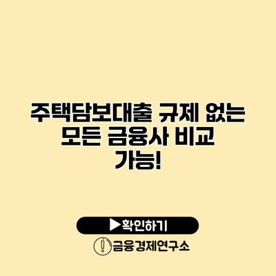 주택담보대출 규제 없는 모든 금융사 비교 가능!