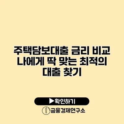 주택담보대출 금리 비교 나에게 딱 맞는 최적의 대출 찾기