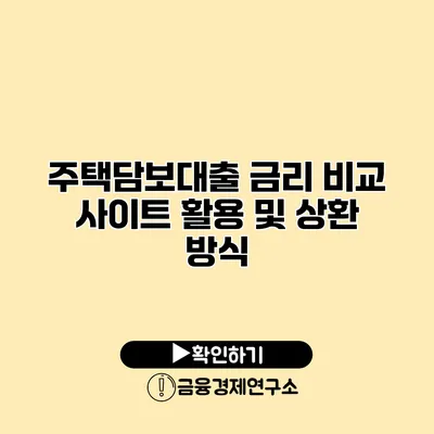 주택담보대출 금리 비교 사이트 활용 및 상환 방식