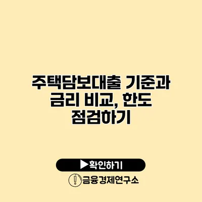 주택담보대출 기준과 금리 비교, 한도 점검하기