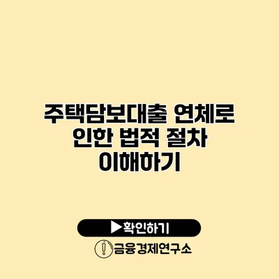 주택담보대출 연체로 인한 법적 절차 이해하기