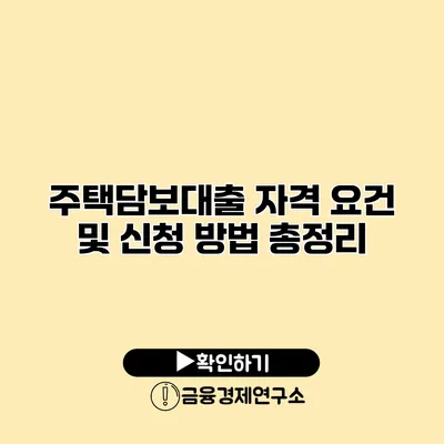 주택담보대출 자격 요건 및 신청 방법 총정리