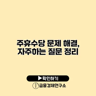 주휴수당 문제 해결, 자주하는 질문 정리