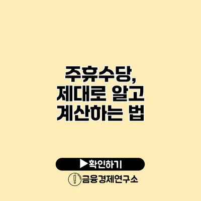 주휴수당, 제대로 알고 계산하는 법