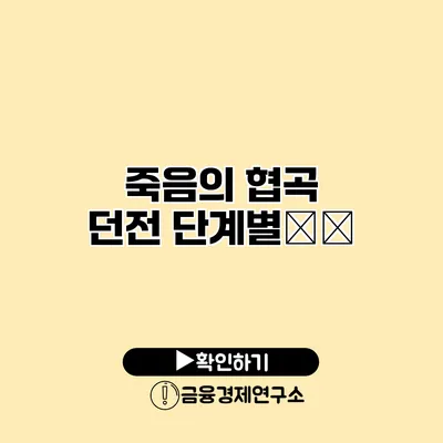 죽음의 협곡 던전 단계별攻略