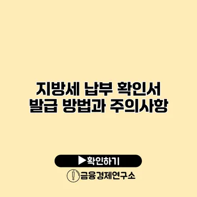 지방세 납부 확인서 발급 방법과 주의사항