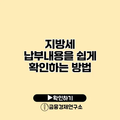 지방세 납부내용을 쉽게 확인하는 방법