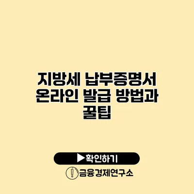 지방세 납부증명서 온라인 발급 방법과 꿀팁