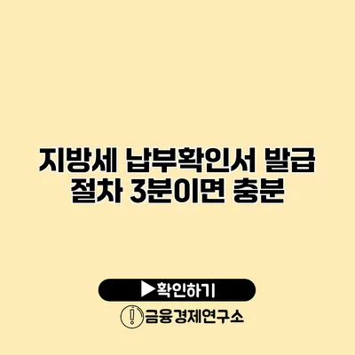 지방세 납부확인서 발급 절차 3분이면 충분