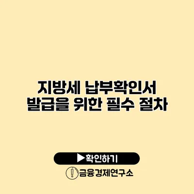 지방세 납부확인서 발급을 위한 필수 절차