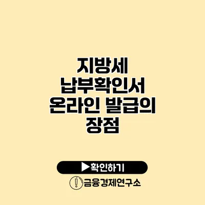 지방세 납부확인서 온라인 발급의 장점