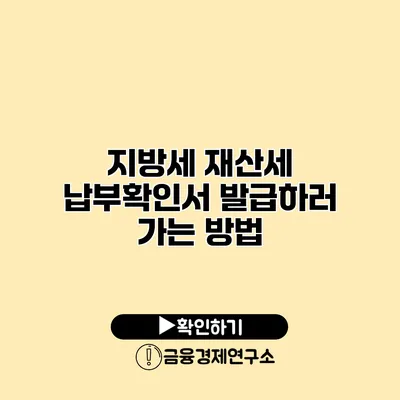 지방세 재산세 납부확인서 발급하러 가는 방법