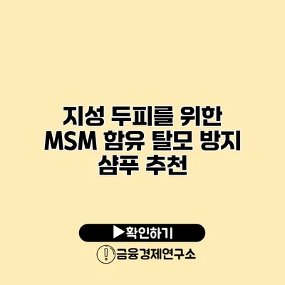 지성 두피를 위한 MSM 함유 탈모 방지 샴푸 추천