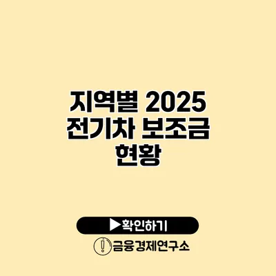 지역별 2025 전기차 보조금 현황