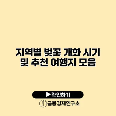 지역별 벚꽃 개화 시기 및 추천 여행지 모음